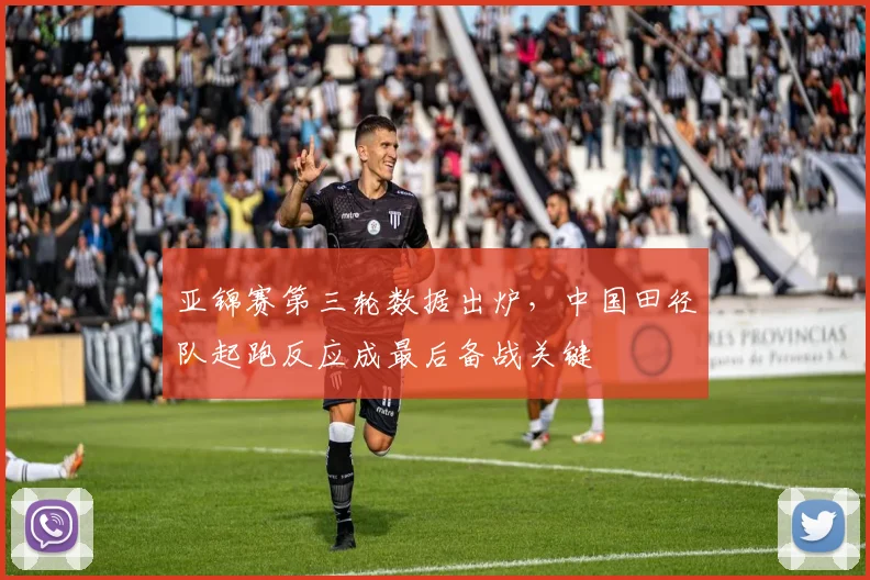 亚锦赛第三轮数据出炉,中国田径队起跑反应成最后备战关键 - 虎扑体育推荐