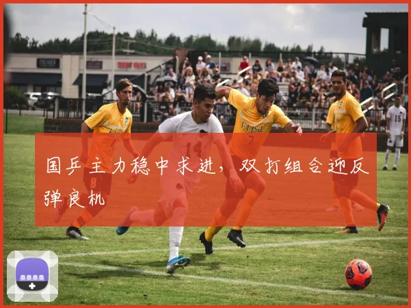 国乒主力稳中求进，双打组合迎反弹良机 - 虎扑体育推荐